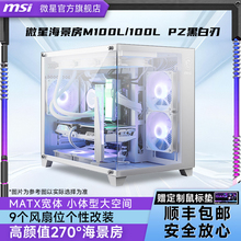 MSI微星100L/110L台式电脑机箱背插主板电源中塔侧透白色海景房