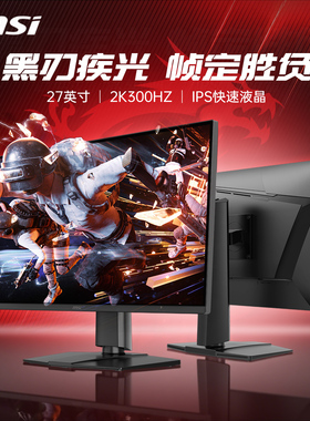 微星27英寸2K300HZ电竞高刷电脑显示器MAG275QPFX30黑刃屏幕240