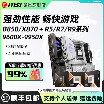 AMDR5/R7/R9处理器微星B850套装
