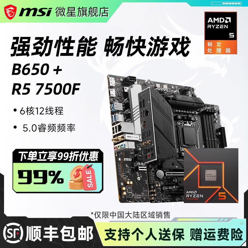 amdr5 7500F散片盒装搭微星B650M迫击炮B850刀锋钛主板cpu板U套装