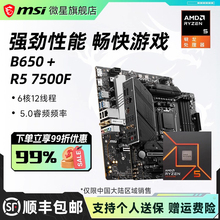 amdr5 7500F散片盒装搭微星B650M迫击炮B850刀锋钛主板cpu板U套装