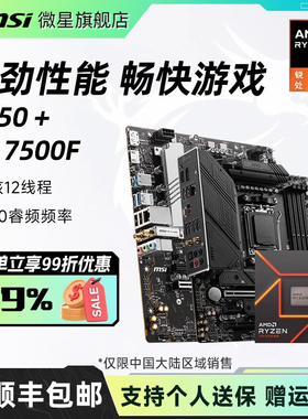 amdr5 7500F散片盒装搭微星B650M迫击炮B850刀锋钛主板cpu板U套装