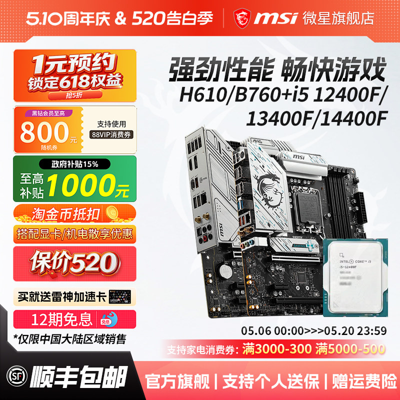 英特尔 i5 12400F散片/13400F/14400F搭微星电脑主板cpu套装