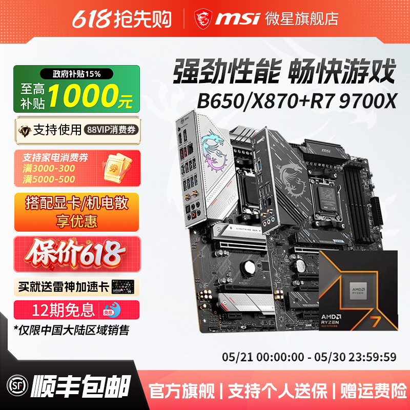 amd r7 9700X处理器搭微星B650M迫击炮X870刀锋WIFI6E主板CPU套装