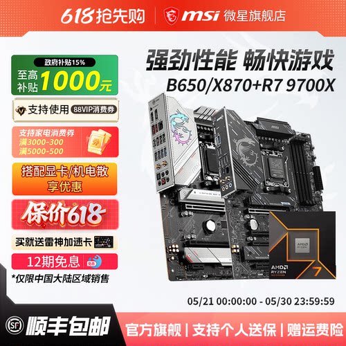 R79700X处理器搭微星主板