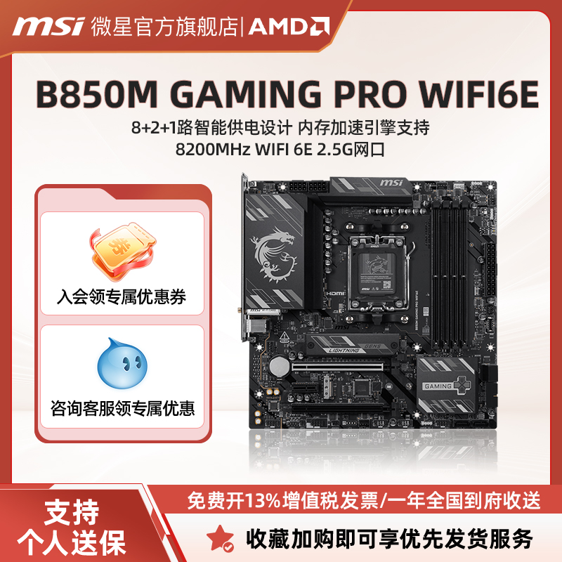 微星B850M白色电竞主板