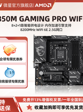 MSI/微星B850M GAMING PRO WIFI6E黑色支持支持AM5台式机电脑主板