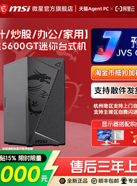 MSI/微星炒股办公迷你电脑主机R5 5600GT核显台式机R7 5700G整机家用娱乐客服商业企采电脑台式机DIY组装机