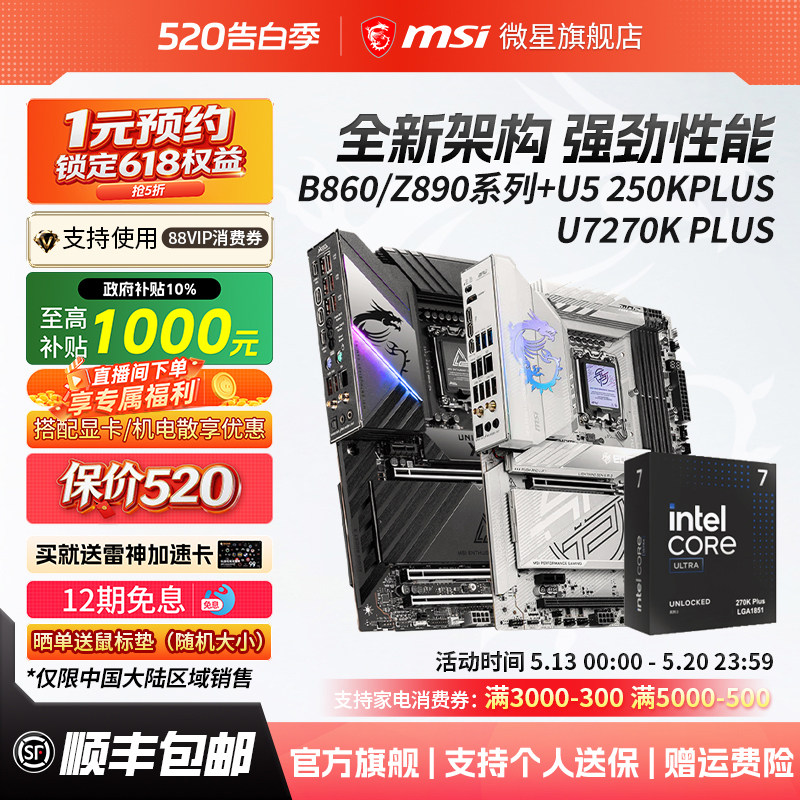 intel英特尔U7 270K/U5 250K PLUS搭微星B860/Z890主板cpu套装