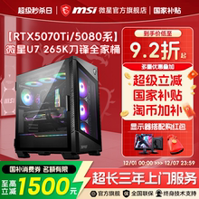【12期免息】MSI微星全家桶电脑主机U7 265KF/14600KF台式机5060Ti/5070Ti/5080显卡台式整机三角洲DIY组装机