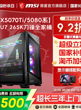 【12期免息】MSI微星全家桶电脑主机U7 265KF/14600KF台式机5060Ti/5070Ti/5080显卡台式整机三角洲DIY组装机