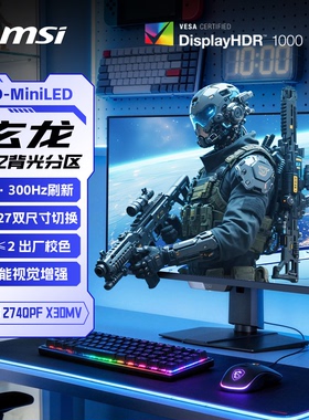 微星27英寸2K300HZ电竞MiniLED玄龙MAG274QPFX30MV电脑显示器240