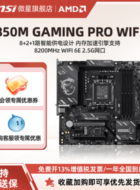 MSI/微星B850M GAMING PRO WIFI6E黑色支持支持AM5台式机电脑主板