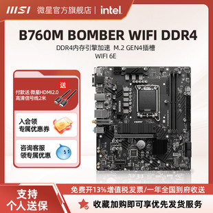 DDR4爆破弹台式 MSI微星官方B760M BOMBER WIFI 电脑全新主板套装