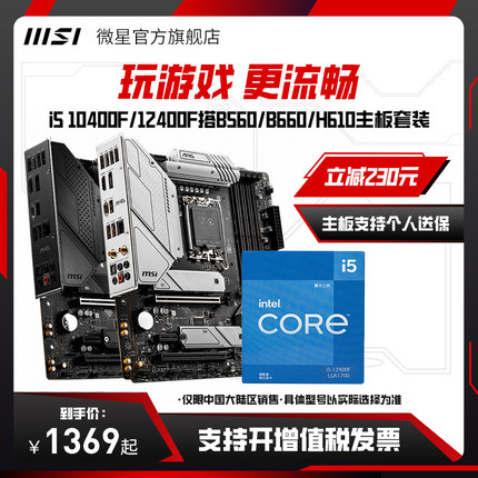 intel/英特尔i5 10400F/12400F搭微星B560/B660/H610主板CPU套装