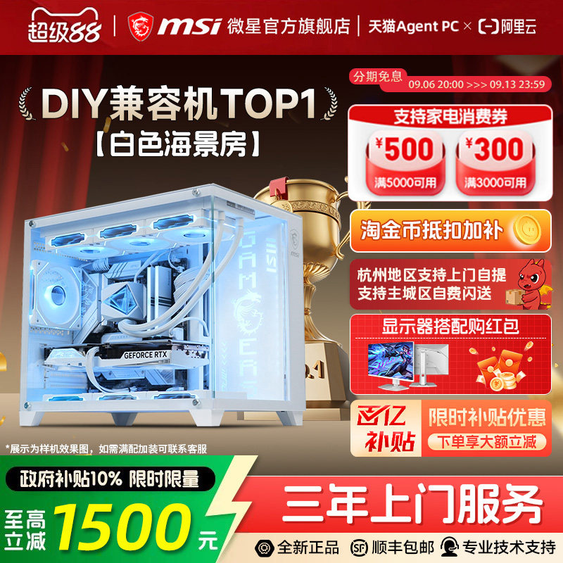 【加补至高300元】MSI微星白色机箱海景房全家桶电脑DIY主机5060主机5070主机265KF/245KF/12600KF台式整机