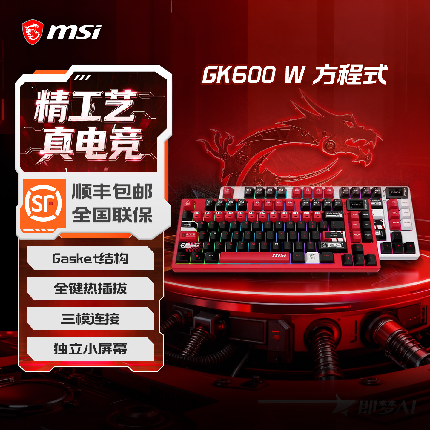 MSI微星外设无线三模机械键盘FORGE GK600 W段落轴Gasket结构屏幕