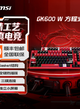 MSI微星外设无线三模机械键盘FORGE GK600 W段落轴Gasket结构屏幕