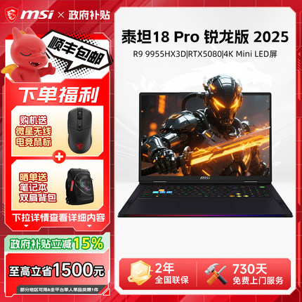 【政府补贴15%】MSI微星泰坦18Pro锐龙游戏本R9 9955HX3D满血RTX5070Ti显卡4K Mini LED/18英寸电竞游戏本