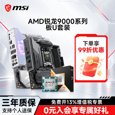 97x/98x搭微星b850/x870板U套装