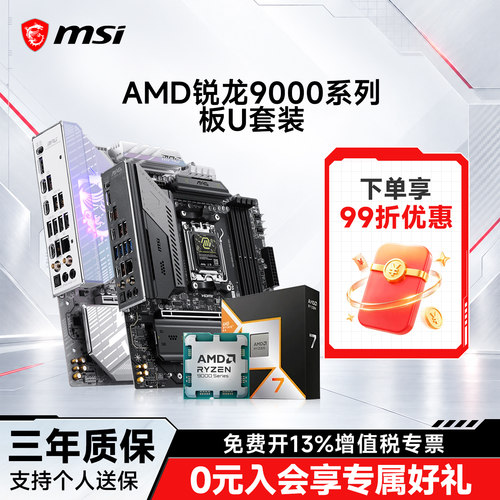 97x/98x搭微星b850/x870板U套装