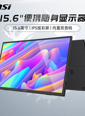 微星15.6英寸便携式显示器MP165E6笔记本外接switch副屏扩展手机