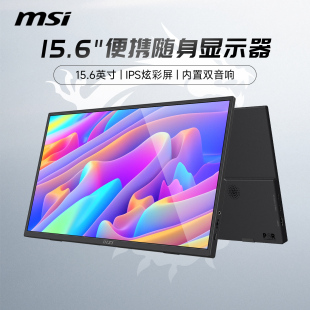 微星15.6英寸便携式 显示器MP165E6笔记本外接switch副屏扩展手机