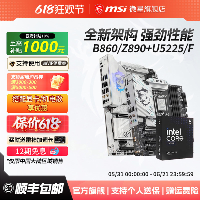 英特尔酷睿Ultra 5 225F/230F搭微星Z890系列战斧刀锋主板cpu套装