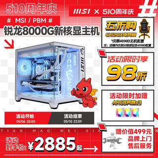 MSI/微星游戏主机AMD锐龙R5 8500G/R5 8600G/R7 8700G新品3A平台电脑可搭RTX4060Ti台式整机永劫无间DIY主机