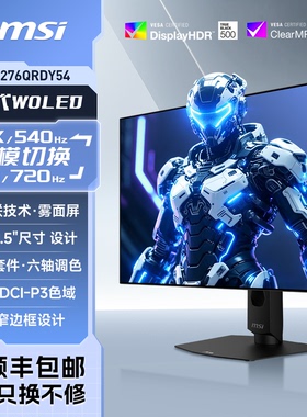 微星27英寸4代OLED电竞2K电竞540Hz双模720显示器MAG276QRDY54屏