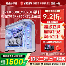 【12期免息】MSI微星海景房电脑主机U7 265KF/U9 285K/5070Ti/5080/RTX5090D台式机DIY组装机三角洲电竞整机