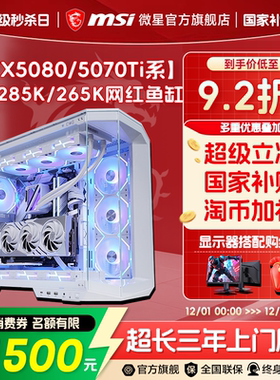 【12期免息】MSI微星海景房电脑主机U7 265KF/U9 285K/5070Ti/5080/RTX5090D台式机DIY组装机三角洲电竞整机