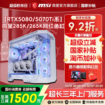 【12期免息】MSI微星海景房电脑主机U7 265KF/U9 285K/5070Ti/5080/RTX5090D台式机DIY组装机三角洲电竞整机