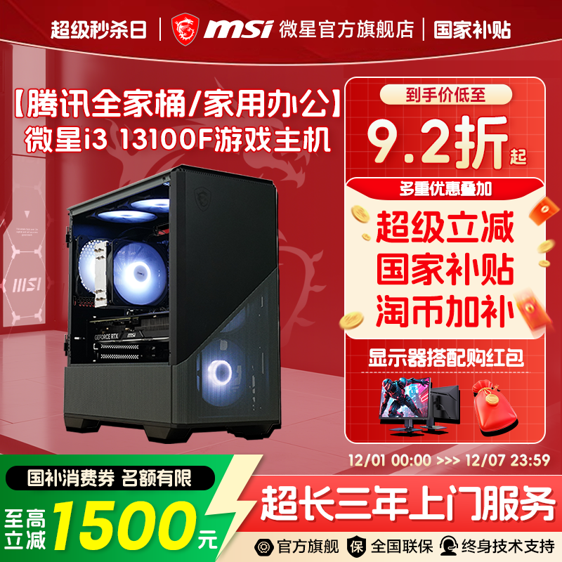 【国补+秒杀】性价比13100F主机