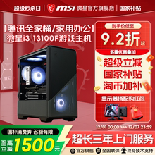 MSI/微星炒股家用游戏电脑主机i3 12100/13100F搭RTX5050/5060/3050显卡整机组装台式机三角洲打瓦diy主机