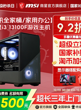 MSI/微星炒股家用游戏电脑主机i3 12100/13100F搭RTX5050/5060/3050显卡整机组装台式机三角洲打瓦diy主机