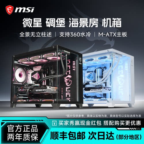 微星碉堡海景房机箱支持360水冷