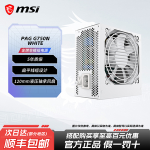 MSI/微星PAG G750N/WHITE金牌白色台式机电脑diy主机电源搭配5070