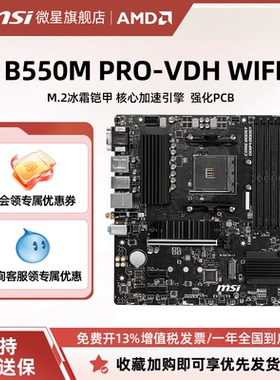 MSI/微星B550M PRO-VDH WIFI主机台式机电脑游戏电竞官方全新主板