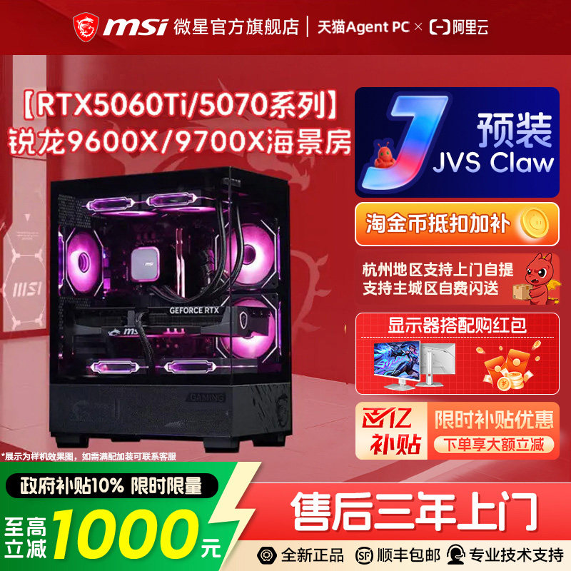 MSI/微星海景房电脑主机RTX5060Ti/5070显卡台式机R5 9600X/9700X游戏主机DIY组装机无畏契约台式电脑整机