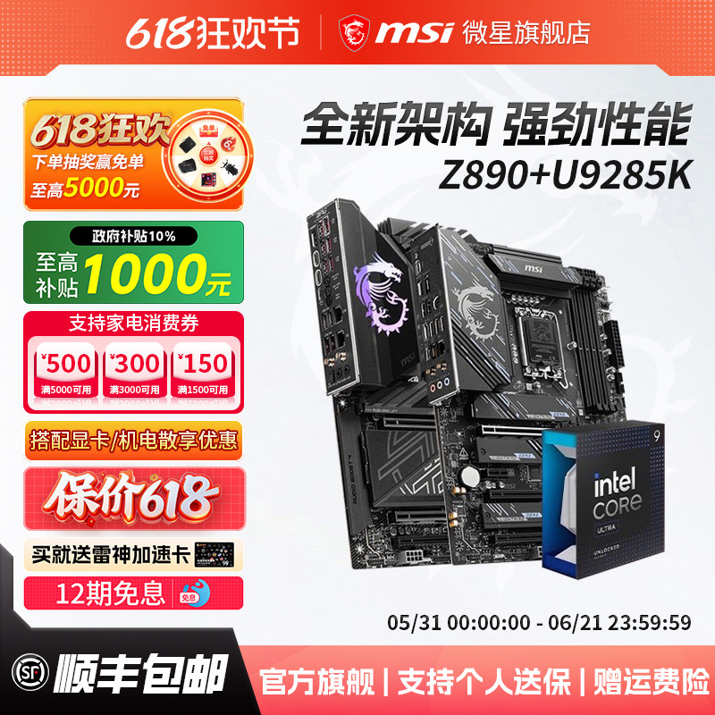 英特尔酷睿Ultra 9 285K处理器搭微星Z890战斧刀锋主板cpu套装