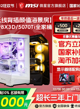 【背插主机】MSI微星全家桶DIY组装机AMD锐龙9800X3D/7800X3D/9700X台式机5070Ti显卡背插三角洲游戏电脑主机