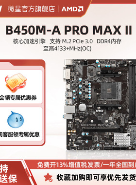 MSI/微星B450M-A PRO MAX II主机台式机电脑游戏电竞官方全新主板