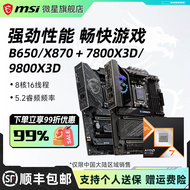 AMD锐龙R7 7800X3D/9800X3D散片盒装搭微星B650/X870主板CPU套装