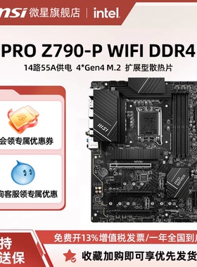 MSI微星官方PRO Z790-P WIFI DDR4电脑游戏全新主板套装ddr5内存