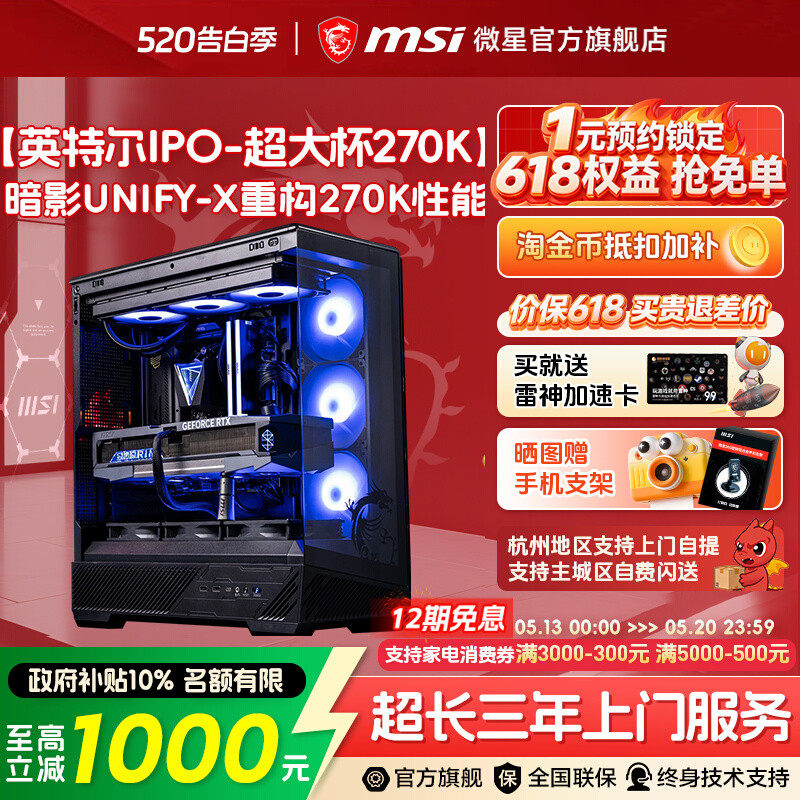 [支持IPO]MSI微星黑龙超频暗影UNIFY整机U7 270K