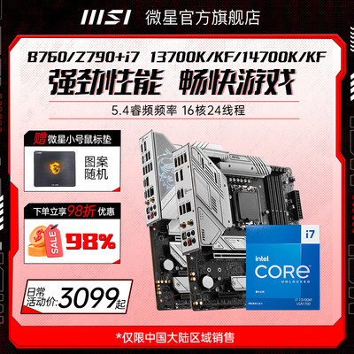 i713700K/14700KF微星主板套装