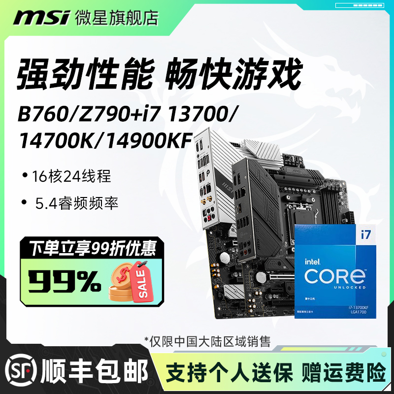 i713700K/14700KF微星主板套装