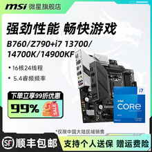 英特尔i7 13700KF/14700KF微星b760迫击炮/z790刀锋钛主板cpu套装