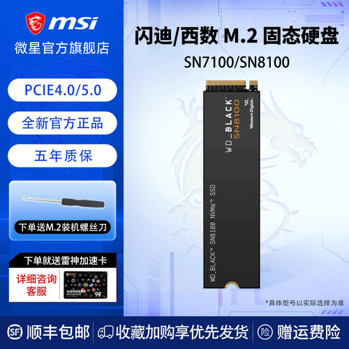 西数固态硬盘SN7100适用微星主板